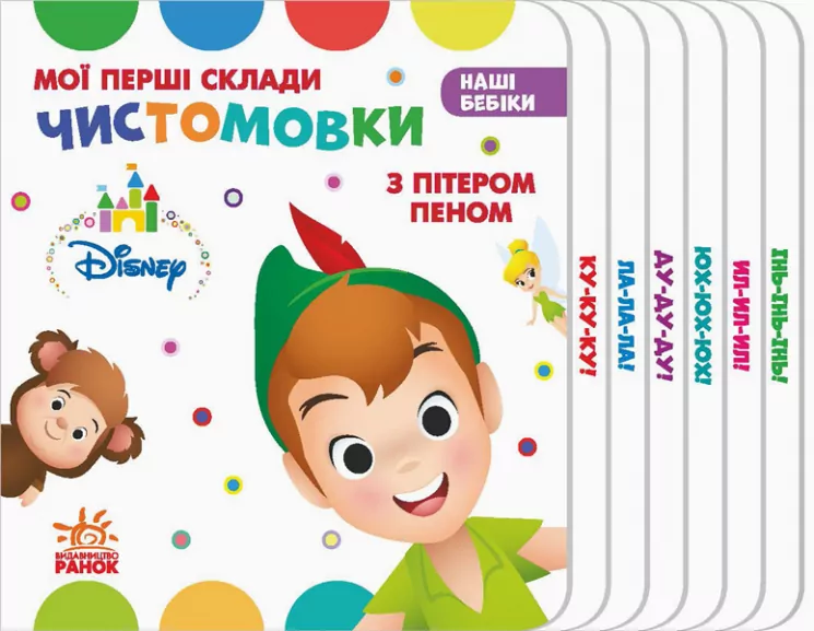 Книга на картоні Дісней. Наші бебіки. Мої перші склади. Чистомовки з Пітером Пеном. (Укр) Ранок ЛП956003У (9789667491352) (294789)