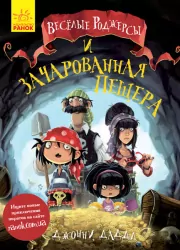 Книга Веселі Роджерси та зачарована печера (Рос) Ранок Ч752003Р (9786170936370) (274989)