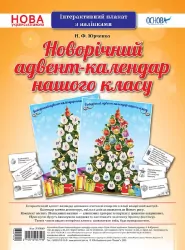 НУШ Інтерактивний плакат з наліпками. Новорічний адвент-календар нашого класу. Юрченко Н.Ф. (Укр) Основа ЗПП042 (2712710027199) (345089)