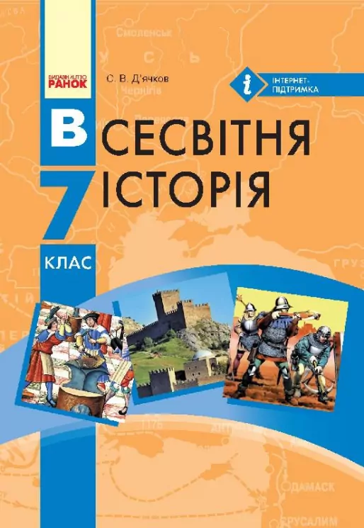 Всесвітня історія 7 клас Підручник (Рос) Ранок Г470016У (9786170924834) (235189)