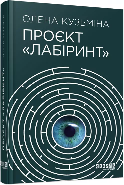 Проєкт Лабіринт. Олена Кузьміна (Укр) Фабула ФБ1444004У (9786175220498) (475389)