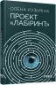 Проєкт Лабіринт. Олена Кузьміна (Укр) Фабула ФБ1444004У (9786175220498) (475389)