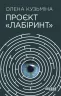 Проєкт Лабіринт. Олена Кузьміна (Укр) Фабула ФБ1444004У (9786175220498) (475389)