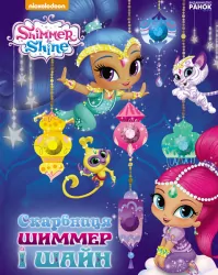 Книга на картоні Скарбниця Шиммер і Шайн (Укр) Ранок ЛП900015У (9786177591503) (295489)