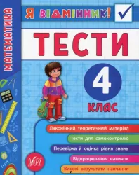 Я відмінник! Математика. Тести. 4 клас (Укр) Ула (9789662845839) (345489)