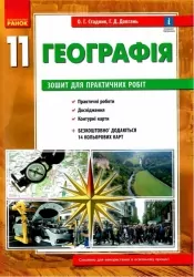 Географія 11 клас. Зошит для практичних робіт. Стадник О.Г. (Укр) Ранок Г530351У (9786170971456) (455589)