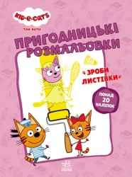 Три коти. Пригодницькі розмальовки. Вусаті бешкетники (Укр) Ранок ЛП1571001У (9789667507503) (465589)