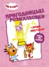Три коти. Пригодницькі розмальовки. Вусаті бешкетники (Укр) Ранок ЛП1571001У (9789667507503) (465589)