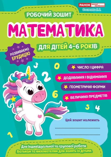Математика 4-6 років. Робочий зошит для ДНЗ. Сосненко Л.І. (Укр) Ранок (4823076152949) (475589)