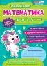 Математика 4-6 років. Робочий зошит для ДНЗ. Сосненко Л.І. (Укр) Ранок (4823076152949) (475589)