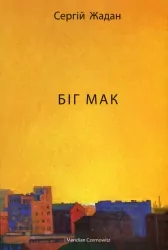 Біг Мак. Жадан С. (Укр) Meridian Czernowitz (9786178024437) (505589)