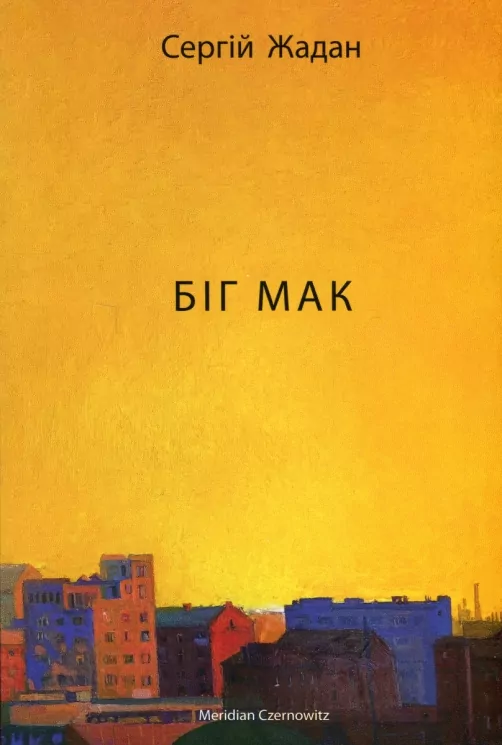 Біг Мак. Жадан С. (Укр) Meridian Czernowitz (9786178024437) (505589)