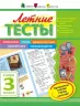 Літні тести. Скоро 3 клас (Рос) АРТ НШ10402Р (9786177115334) (245889)