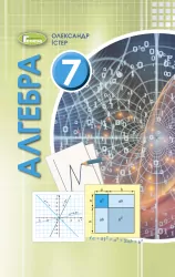 Алгебра 7 клас Підручник (Укр) Генеза 103299 (9789661110976) (456089)