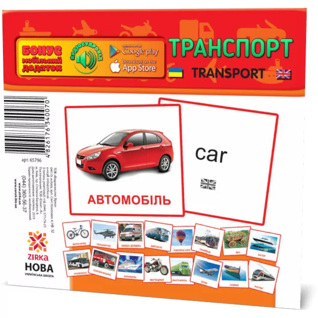 Картки міні Транспорт (110х110 мм) Зірка 65796 (4826176340070) (286289)