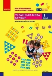 НУШ Українська мова. Буквар. Навчальний посібник. До підручника Большакова, Пристінська. Частина 2 (з 6-х частин) 2024 (Укр) Ранок (9786170990235) (516289)