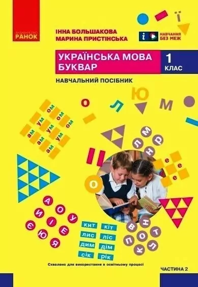 НУШ Українська мова. Буквар. Навчальний посібник. До підручника Большакова, Пристінська. Частина 2 (з 6-х частин) 2024 (Укр) Ранок (9786170990235) (516289)