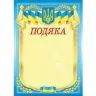 Подяка Національна (Укр) Зірка (2000000666945) (286389)
