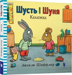 Шусть і Шуня. Калюжка. Шеффлер А. (Укр) Артбукс (9786177395743) (506489)