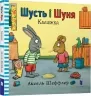 Шусть і Шуня. Калюжка. Шеффлер А. (Укр) Артбукс (9786177395743) (506489)