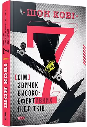 Сім звичок високоефективних підлітків. Шон Кові (Укр) ВСЛ (9786176791645) (276689)