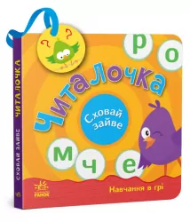 Читалочка. Сховай зайве. Моісеєнко С.В. (Укр) Ранок (9789667512101) (486689)