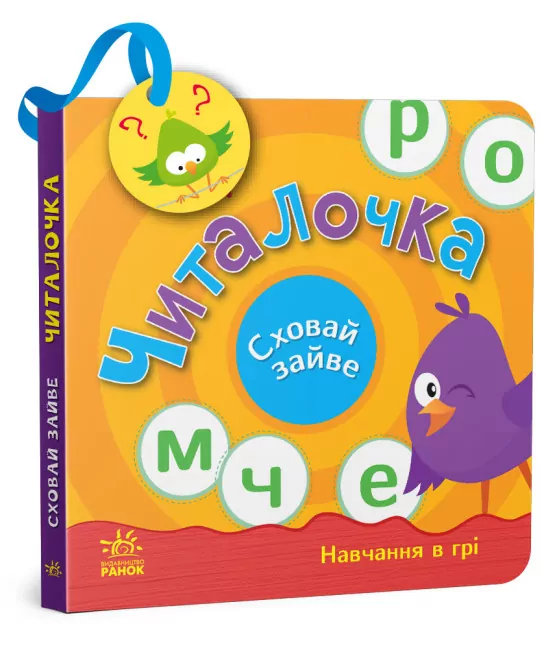 Читалочка. Сховай зайве. Моісеєнко С.В. (Укр) Ранок (9789667512101) (486689)