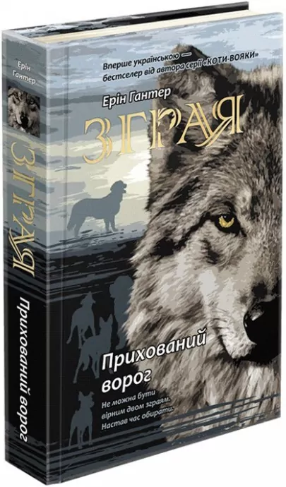 Зграя. Прихований ворог. Ерін Гантер. Книга 2 (Укр) АССА (9786177670543) (446789)