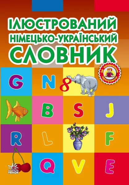 Словник Ілюстрований Німецько-український Ранок (266889)
