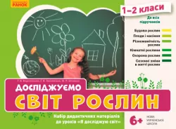 НУШ Я досліджую світ 1-2 клас. Досліджуємо світ рослин. Набір дидактичних матеріалів (Укр) Водолазська Т. В., Заставська Г. В., Штанько Ю. П. Ранок РЛ1255001У (4823076146757) (376889)
