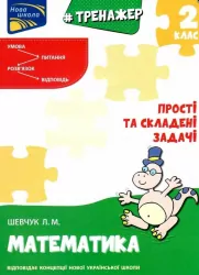 Тренажер з математики Прості та складені задачі 2 клас (Укр) АССА (9786177670307) (436889)