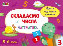 Блокнот Проста підготовка до школи Математика Складаємо числа (Укр) АРТ АРТ16901У (9786170961853) (377189)