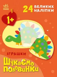 Іграшки. Шукаємо половинки. Пуляєва А.О. (Укр) Ранок (9789667512644) (487289)