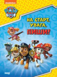 Щенячий Патруль. Готуємось до школи. На старт, увага, пиши! (Укр/Англ) Ранок ЛП236001УА (9786177846245) (437489)