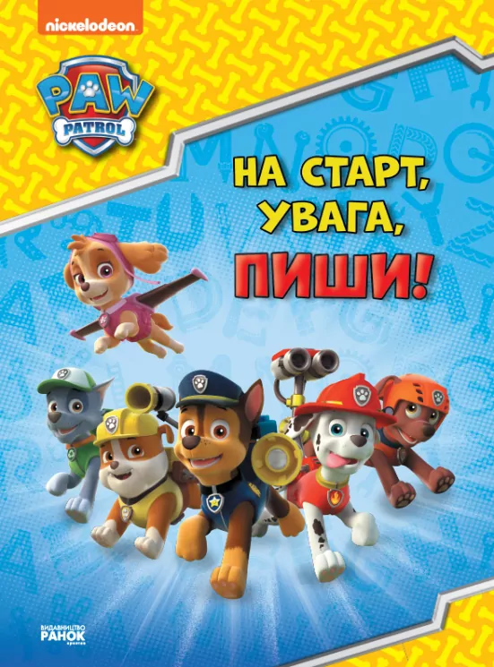 Щенячий Патруль. Готуємось до школи. На старт, увага, пиши! (Укр/Англ) Ранок ЛП236001УА (9786177846245) (437489)