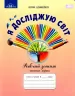 НУШ Я досліджую світ 1 клас Робочий зошит 1 частина (у 2-х частинах) до підручника Андрусенко (Укр) Грамота (9789663497563) (457589)