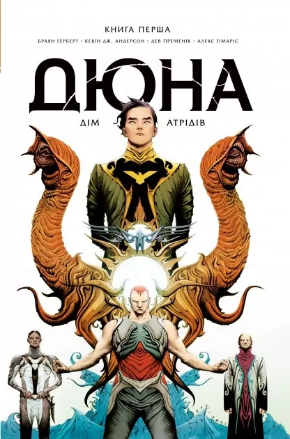 Дюна. Дім Атрідів. Книга 1. Браян Герберт, Кевін Джей Андерсон (Укр) Рідна мова (9786178280208) (497689)