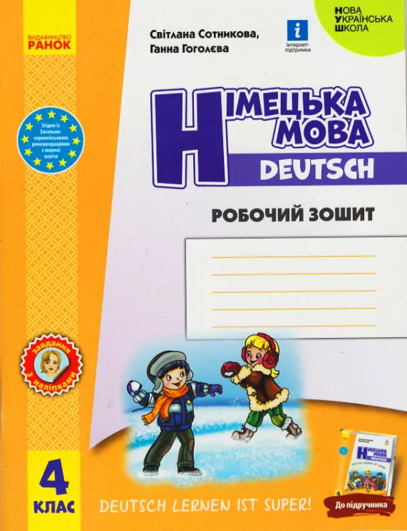 НУШ Німецька мова 4 клас. Робочий зошит "Deutsch lernen ist super!" Сотникова С. І., Гоголєва Г. В. (Укр/Нім) Ранок (9786170969538) (457889)