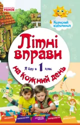 Літні вправи на кожний день. Я йду в 1 клас. Корисний відпочинок (Укр) Ранок Н520015У (9786170927064) (248089)