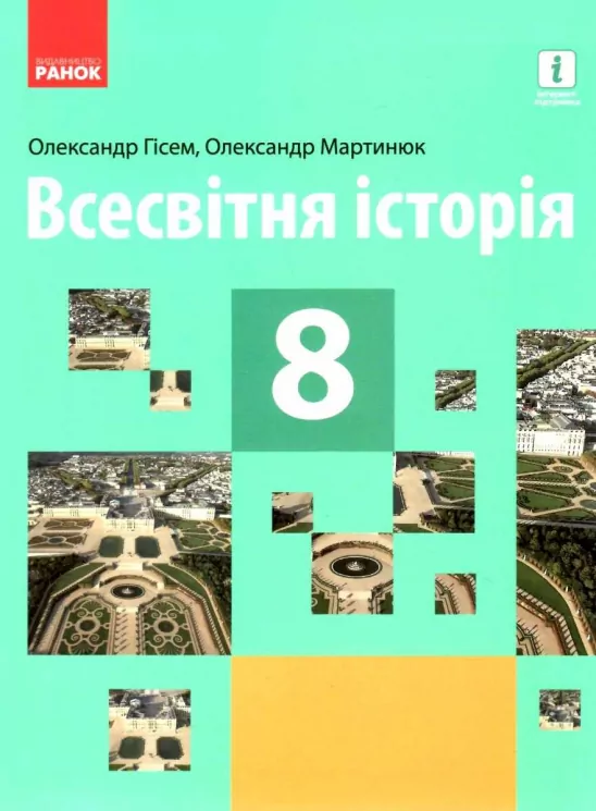 Всесвітня історія 8 клас. Підручник для ЗЗСО. Гісем А.В., Мартинюк А.А. (Укр) Ранок (9786170969569) (458089)