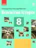 Всесвітня історія 8 клас. Підручник для ЗЗСО. Гісем А.В., Мартинюк А.А. (Укр) Ранок (9786170969569) (458089)