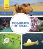 Енциклопедія Робопарк і не тільки… Рівень 4 Ранок С850004У (9786170940339) (288589)