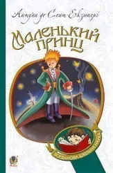 Маленький принц. Сент-Екзюпері Антуан (Укр) Богдан (9789661041065) (458589)