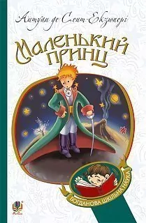 Маленький принц. Сент-Екзюпері Антуан (Укр) Богдан (9789661041065) (458589)