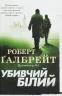 Убивчий білий. Книга 4. Роберт Ґалбрейт (Укр) КМ-Букс (9789669483799) (508789)