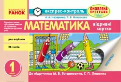 Експрес-контроль Математика 1 клас (Укр) до підручника Богдановича,Лишенка Оновлена програма Ранок Н103098У (9786170901842) (268989)