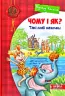 Чому і як? Такі собі казочки (Укр) Школа (9789664295403) (398989)