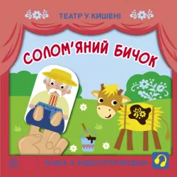 Театр у кишені. Солом'яний бичок (Укр) Ранок (9786170980755) (489089)