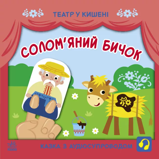 Театр у кишені. Солом'яний бичок (Укр) Ранок (9786170980755) (489089)
