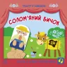 Театр у кишені. Солом'яний бичок (Укр) Ранок (9786170980755) (489089)